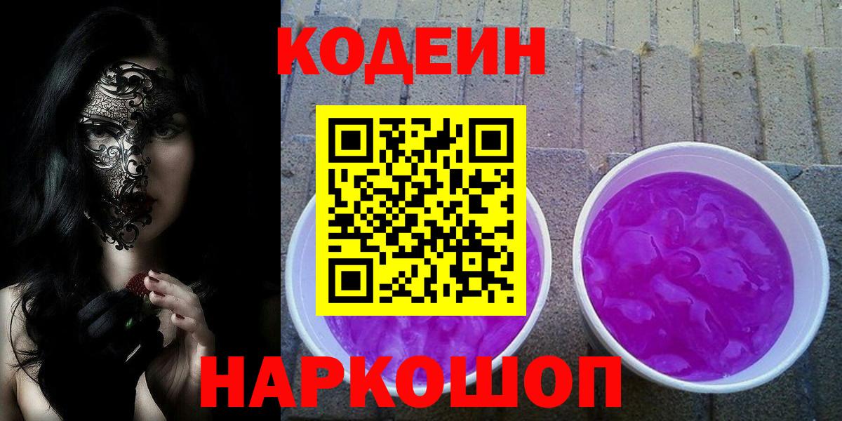 Кодеин Purple Drank Алексеевка